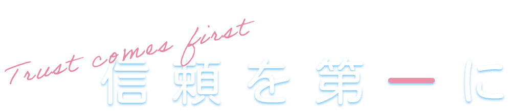 信頼を第一に